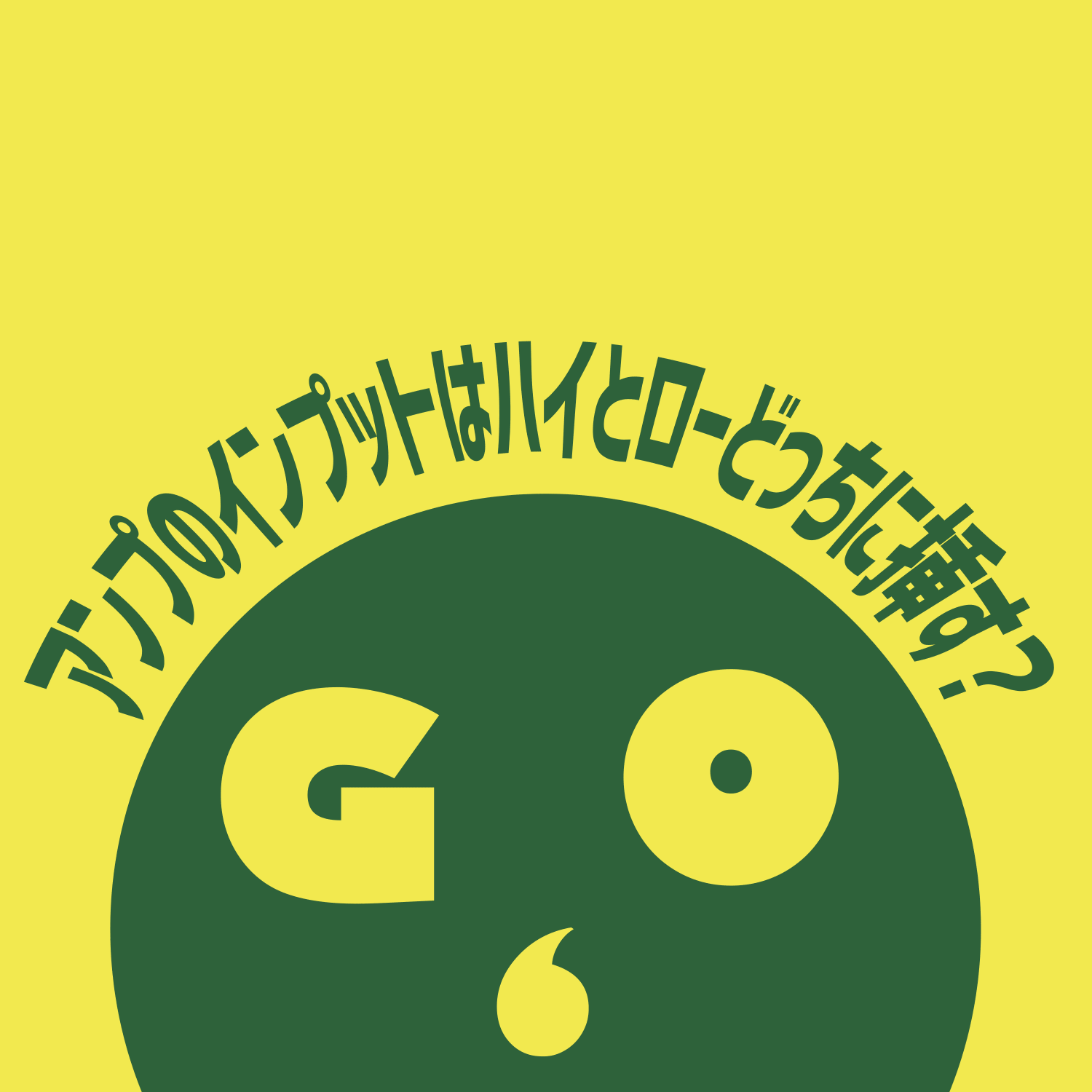 アンプのインプット｜ハイとローどっちに繋ぐ？